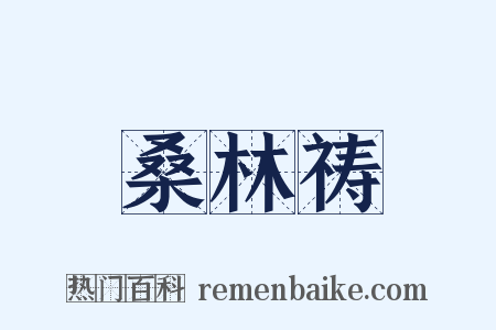 桑林祷是什么意思的图片